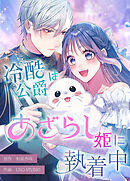 冷酷公爵はあざらし姫に執着中【タテスク】　第21話 フィアンセ襲来！