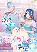 冷酷公爵はあざらし姫に執着中【タテスク】　第31話 公爵様の熱い視線