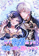 年下執着皇子は不遇な王女を愛しすぎてる【タテスク】　第10話　リトリー城の女主人