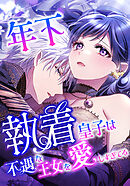 年下執着皇子は不遇な王女を愛しすぎてる【タテスク】　第18話　プレゼントの真実