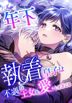 年下執着皇子は不遇な王女を愛しすぎてる【タテスク】　第21話　君がいる