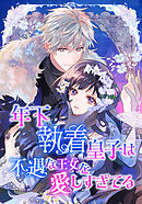 年下執着皇子は不遇な王女を愛しすぎてる【タテスク】　第35話　兄からの手紙