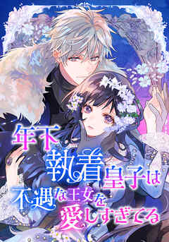 年下執着皇子は不遇な王女を愛しすぎてる【タテスク】　第36話　決められた婚約者