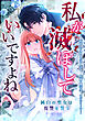 私が滅ぼしていいですよね　純白の聖女は復讐を誓う【タテスク】　第1話　すべては復讐のため