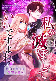 私が滅ぼしていいですよね　純白の聖女は復讐を誓う【タテスク】　第24話　触るな汚らわしい！