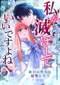 私が滅ぼしていいですよね　純白の聖女は復讐を誓う【タテスク】　第33話　二度と帰ってはこない日々