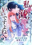 私が滅ぼしていいですよね　純白の聖女は復讐を誓う【タテスク】　第34話　いったい何者なの――？