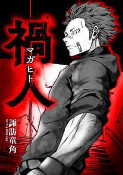 禍人 -マガヒト-【タテスク】　第13話