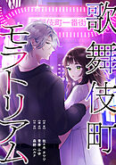 歌舞伎町モラトリアム【タテスク】　第5話　君の隣で観る映画は