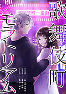 歌舞伎町モラトリアム【タテスク】　第33話　お金に対して返すもの