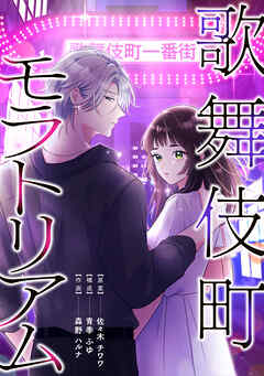 歌舞伎町モラトリアム【タテスク】　第35話　君の過去