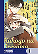 過保護な俺様【分冊版】　1
