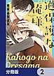 過保護な俺様【分冊版】　2