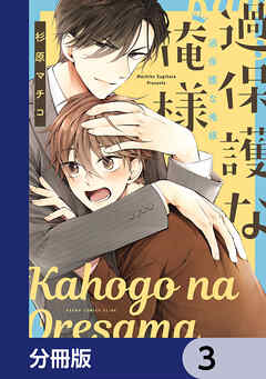 過保護な俺様【分冊版】　3