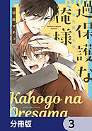 過保護な俺様【分冊版】　3