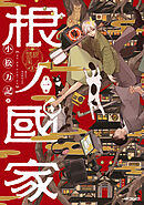 根ノ國家　第一巻