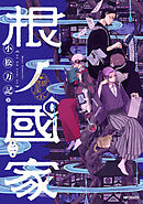 根ノ國家　第二巻