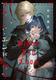 ブラッド・エンド・ラブ　1