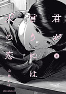 君が言うには犬の恋　上