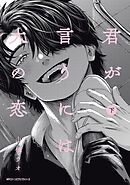 君が言うには犬の恋　下