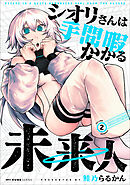 シオリさんは手間暇かかる未来人　2
