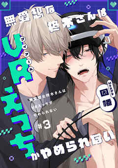 無愛想な柊木さんはVRえっちがやめられない　#3