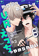 無愛想な柊木さんはVRえっちがやめられない　#3