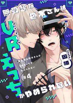 無愛想な柊木さんはVRえっちがやめられない　#4