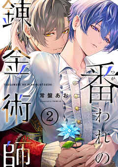 番われの錬金術師　２