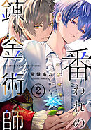 番われの錬金術師　２