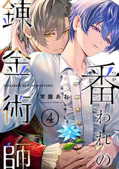 番われの錬金術師　４