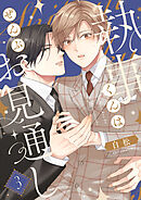 執事くんはぜんぶお見通し　3