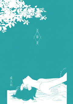 花緑青【サマー・ボーイ・ブルー】　番外編