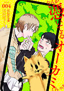 なんか憑いてるオーカミくんっ！　VOLUME.004