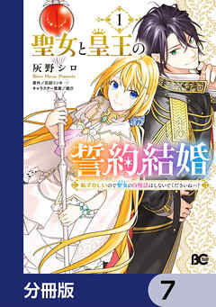 聖女と皇王の誓約結婚　恥ずかしいので聖女の自慢話はしないでくださいね…！【分冊版】　7