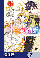 聖女と皇王の誓約結婚　恥ずかしいので聖女の自慢話はしないでくださいね…！【分冊版】　7