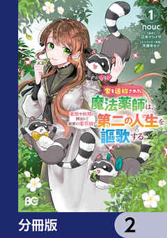 家を追放された魔法薬師は、薬獣や妖精に囲まれて秘密の薬草園で第二の人生を謳歌する【分冊版】　2