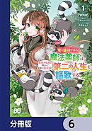 家を追放された魔法薬師は、薬獣や妖精に囲まれて秘密の薬草園で第二の人生を謳歌する【分冊版】　6