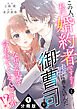 この人、私の婚約者ですから！と嘘に巻き込んだ御曹司がなぜか話を合わせてくるんですが！？ 分冊版 ： 1