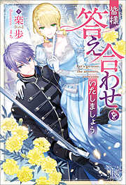皆様、答え合わせをいたしましょう【特典SS付】