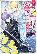 皆様、答え合わせをいたしましょう【特典SS付】