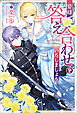 皆様、答え合わせをいたしましょう【特典SS付】