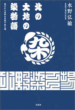 北の大地の染物語 旭川から世界を目指す染工場