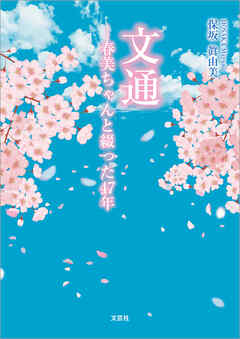 文通 ─春美ちゃんと綴った47年