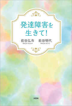 発達障害を生きて！