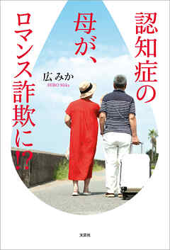 認知症の母が、ロマンス詐欺に!?