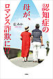 認知症の母が、ロマンス詐欺に!?