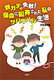 親ガチャ失敗！ 宿命に翻弄された私のサバイバル生活