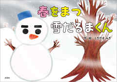 春をまつ雪だるまくん