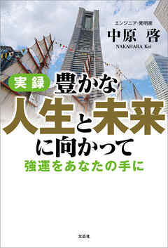 実録 豊かな人生と未来に向かって 強運をあなたの手に